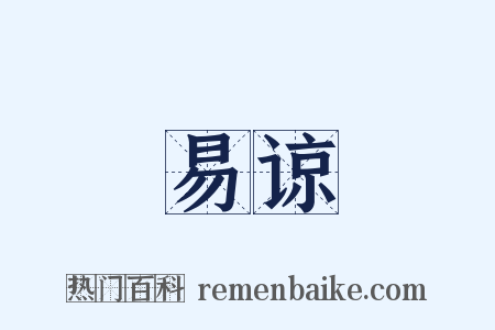 易谅是什么意思的图片